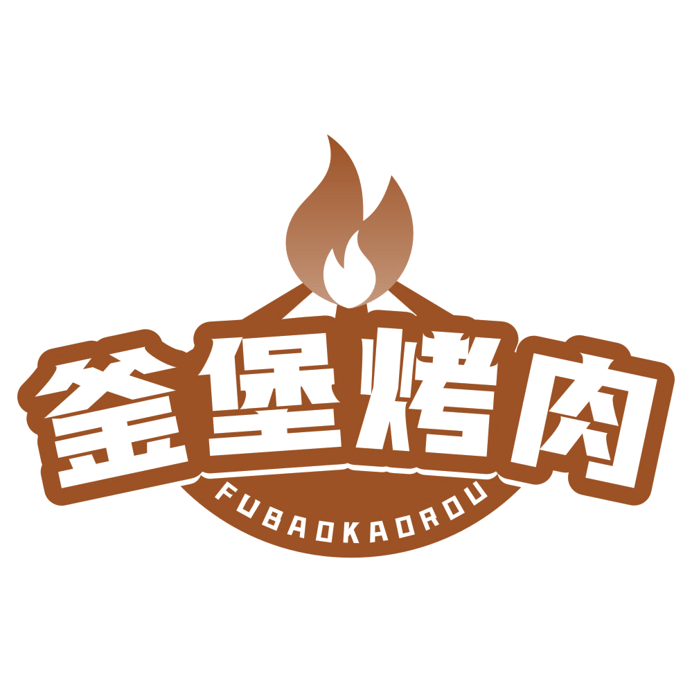 釜堡烤肉 第43类餐饮住宿 注册号78163804商标图样
