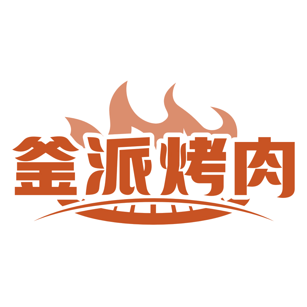釜派烤肉 第43类餐饮住宿 注册号78163812商标图样