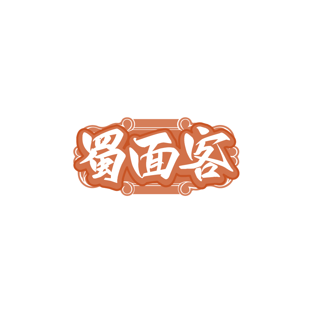 蜀面客 第30类小食配料 注册号78163918商标图样