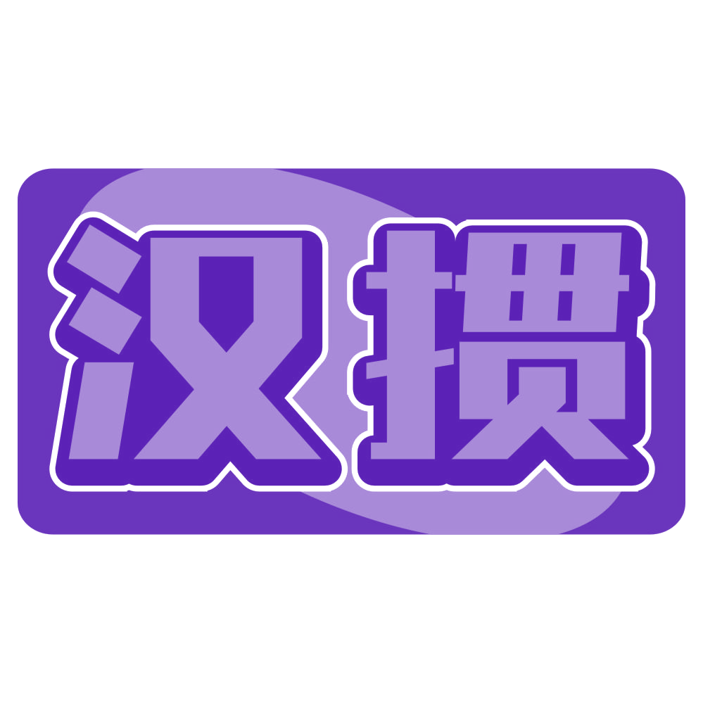 汉掼 第28类健身器材 注册号78164362商标图样