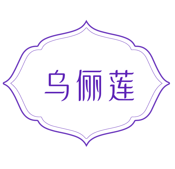 乌俪莲 第3类日化用品 注册号78165879商标图样