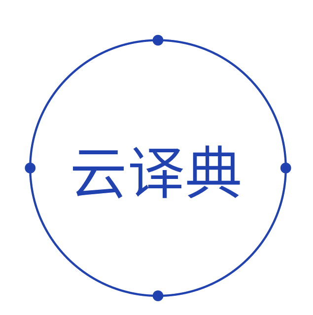 云译典 第9类科学仪器 注册号78165941商标图样