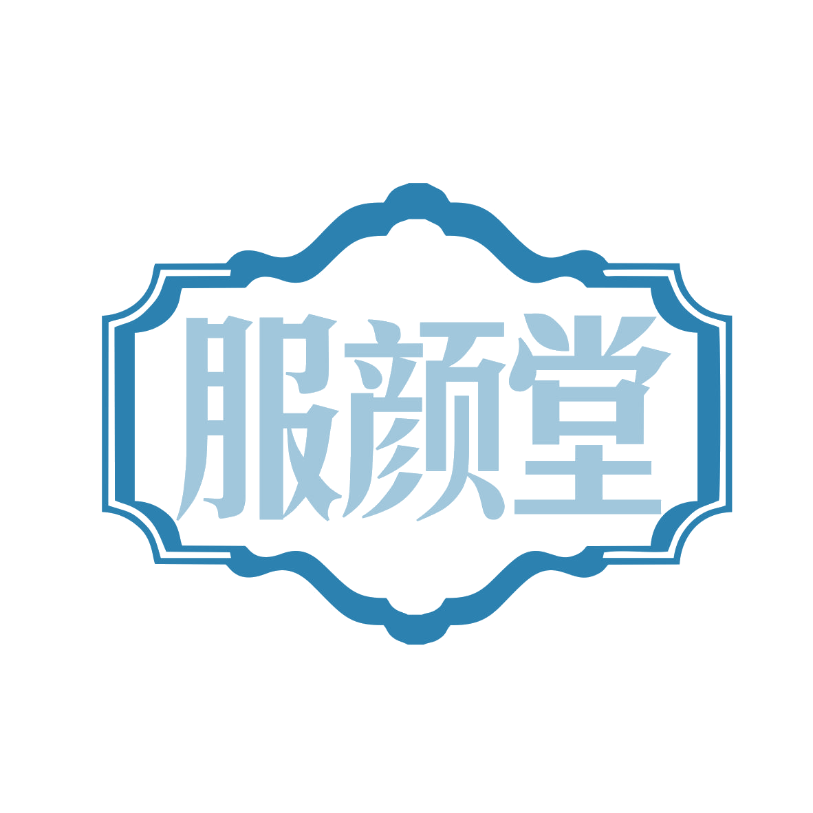 服颜堂 第3类日化用品 注册号78168145商标图样