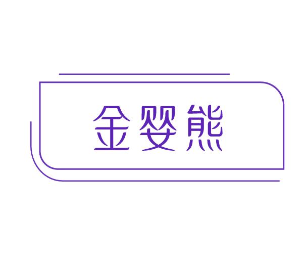 金婴熊 第3类日化用品 注册号78170764商标图样