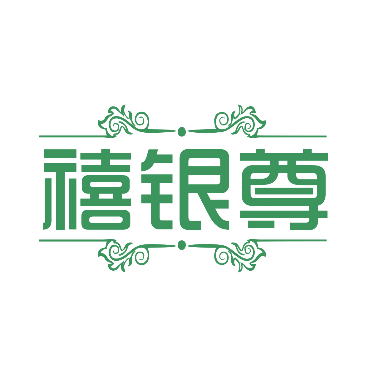 禧银尊 第35类广告销售 注册号78171333商标图样