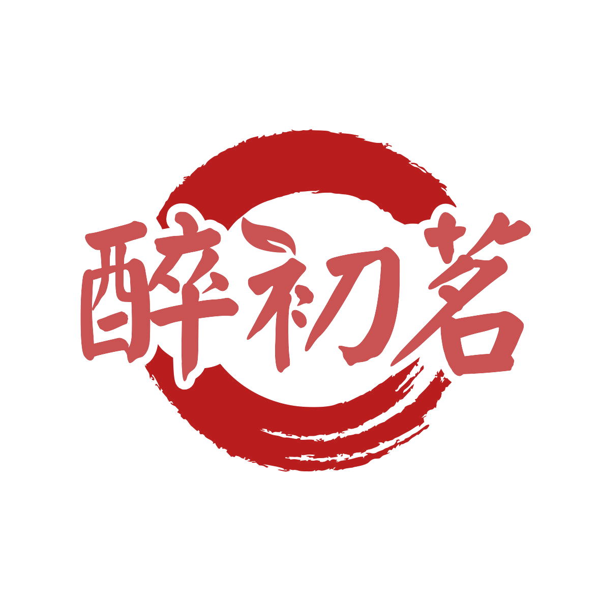 醉初茗 第35类广告销售 注册号78173890商标图样