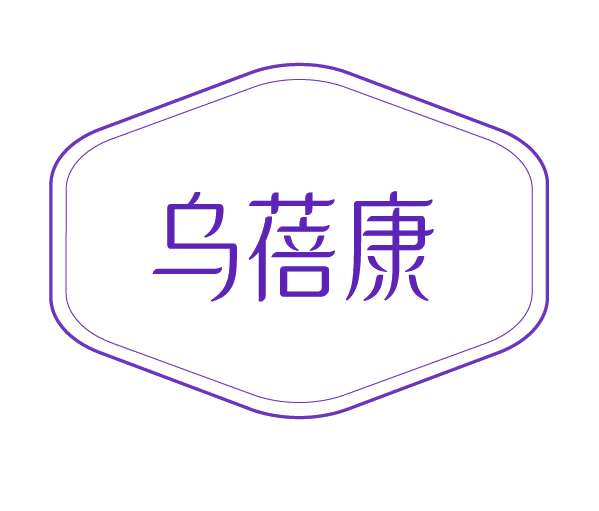 乌蓓康 第5类医药 注册号78174286商标图样