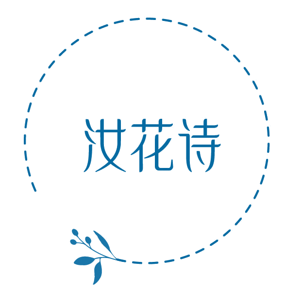 汝花诗 第5类医药 注册号78174331商标图样