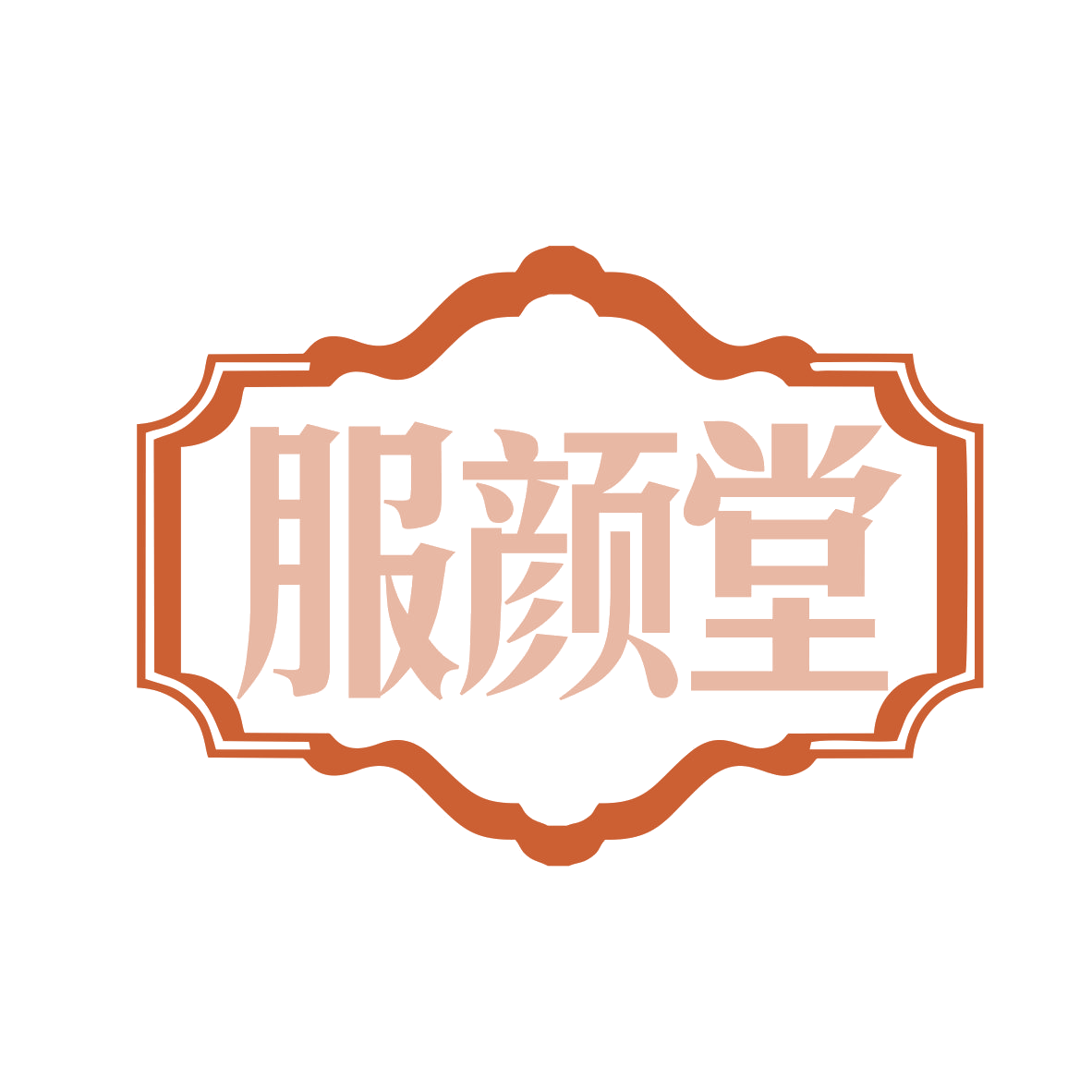 服颜堂 第44类医疗园艺 注册号78176202商标图样