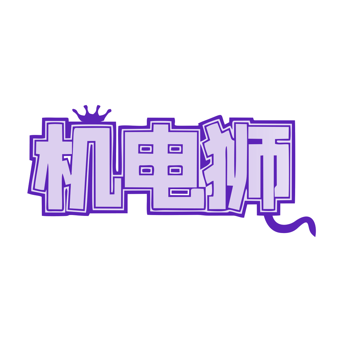 机电狮 第11类家用电器 注册号78176228商标图样