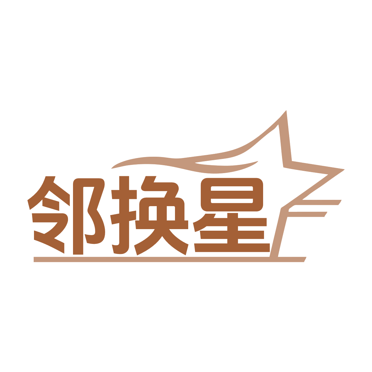 邻换星 第9类科学仪器 注册号78176523商标图样