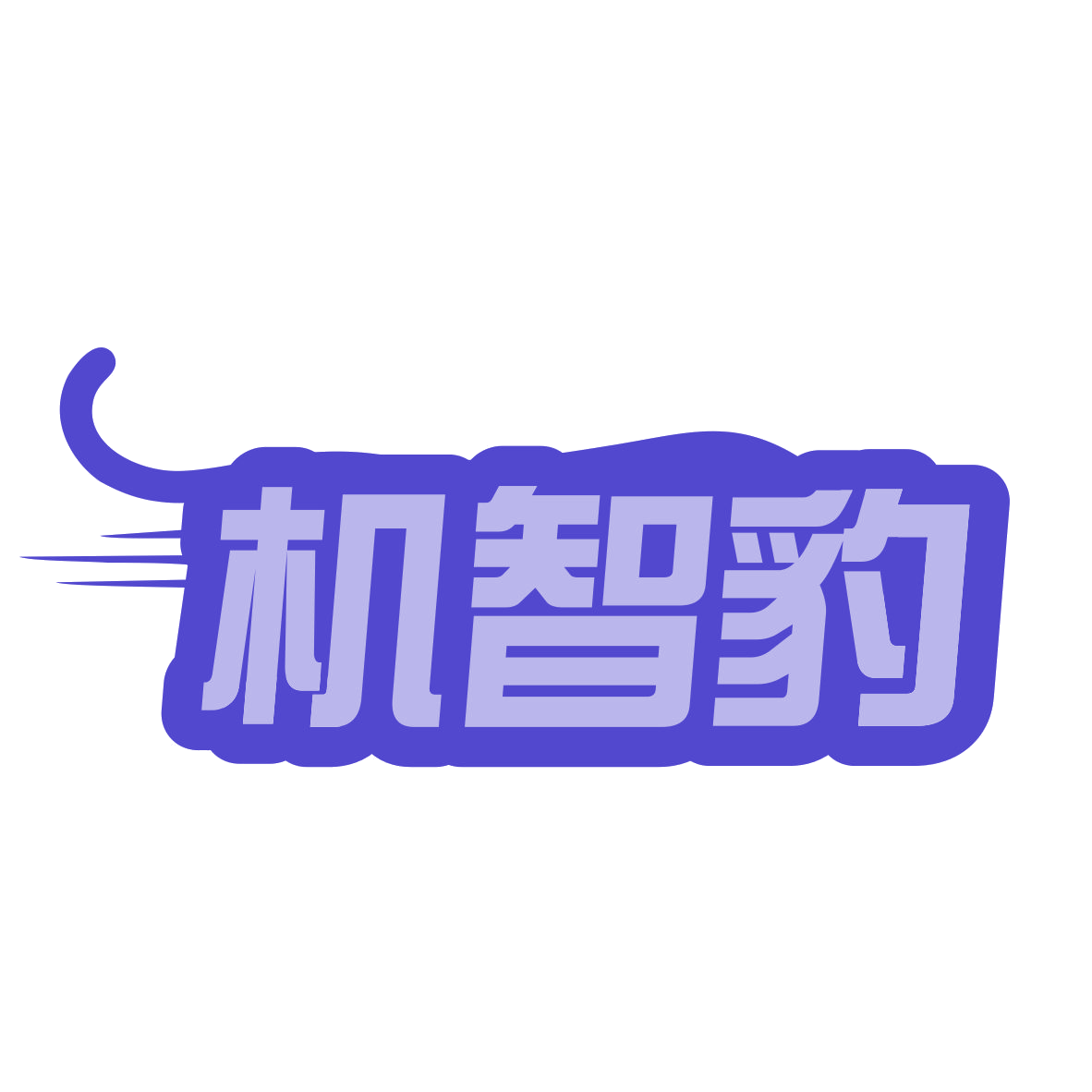 机智豹 第35类广告销售 注册号78177273商标图样