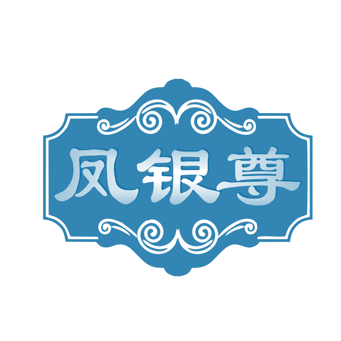 凤银尊 第35类广告销售 注册号78180925商标图样