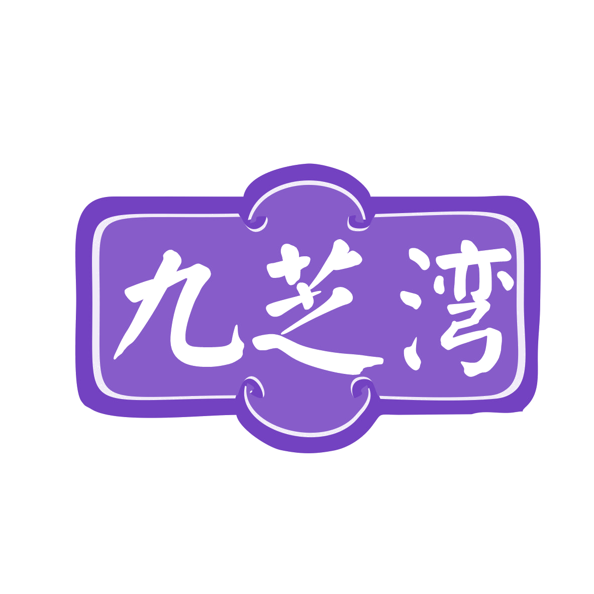 九芝湾 第10类医疗器械 注册号78181843商标图样