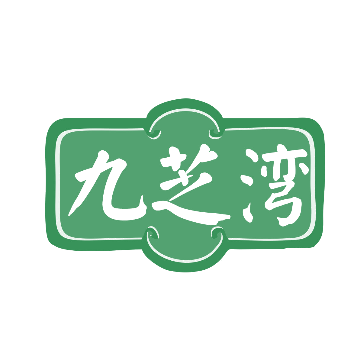 九芝湾 第35类广告销售 注册号78181849商标图样