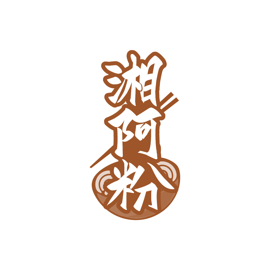 湘阿粉 第30类小食配料 注册号78185047商标图样