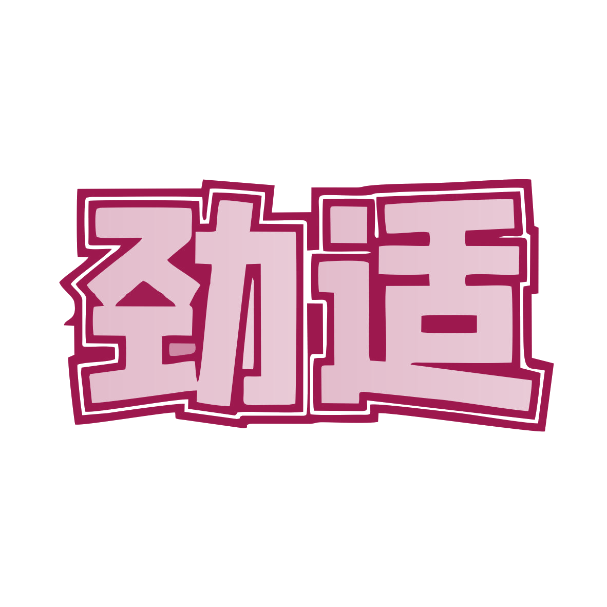 劲适 第25类服装鞋帽 注册号78187240商标图样
