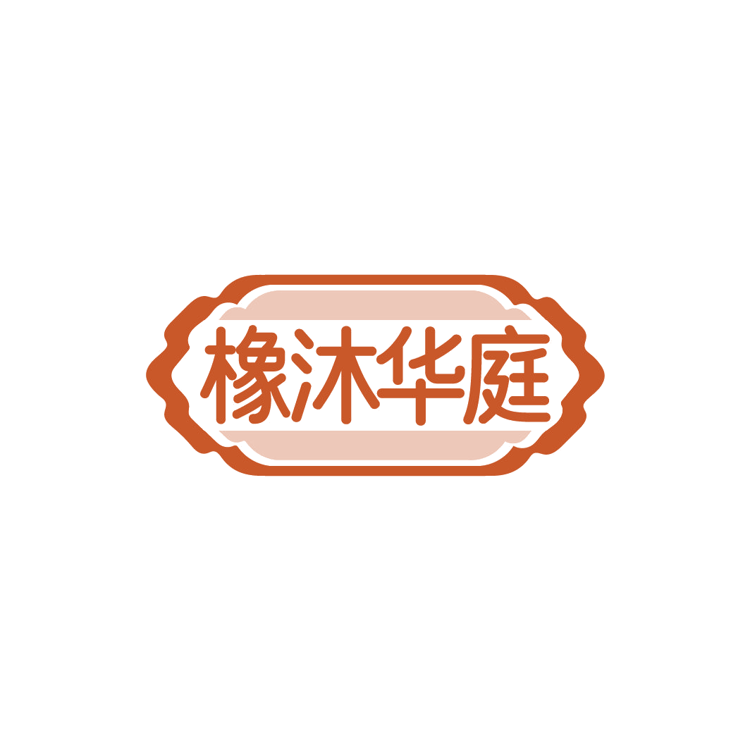 橡沐华庭 第20类家具 注册号78187311商标图样