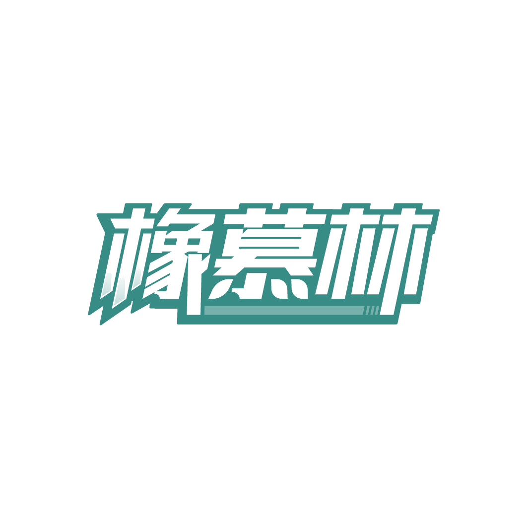 橡慕林 第20类家具 注册号78187320商标图样