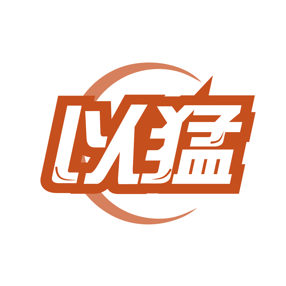 以猛 第35类广告销售 注册号78188743商标图样
