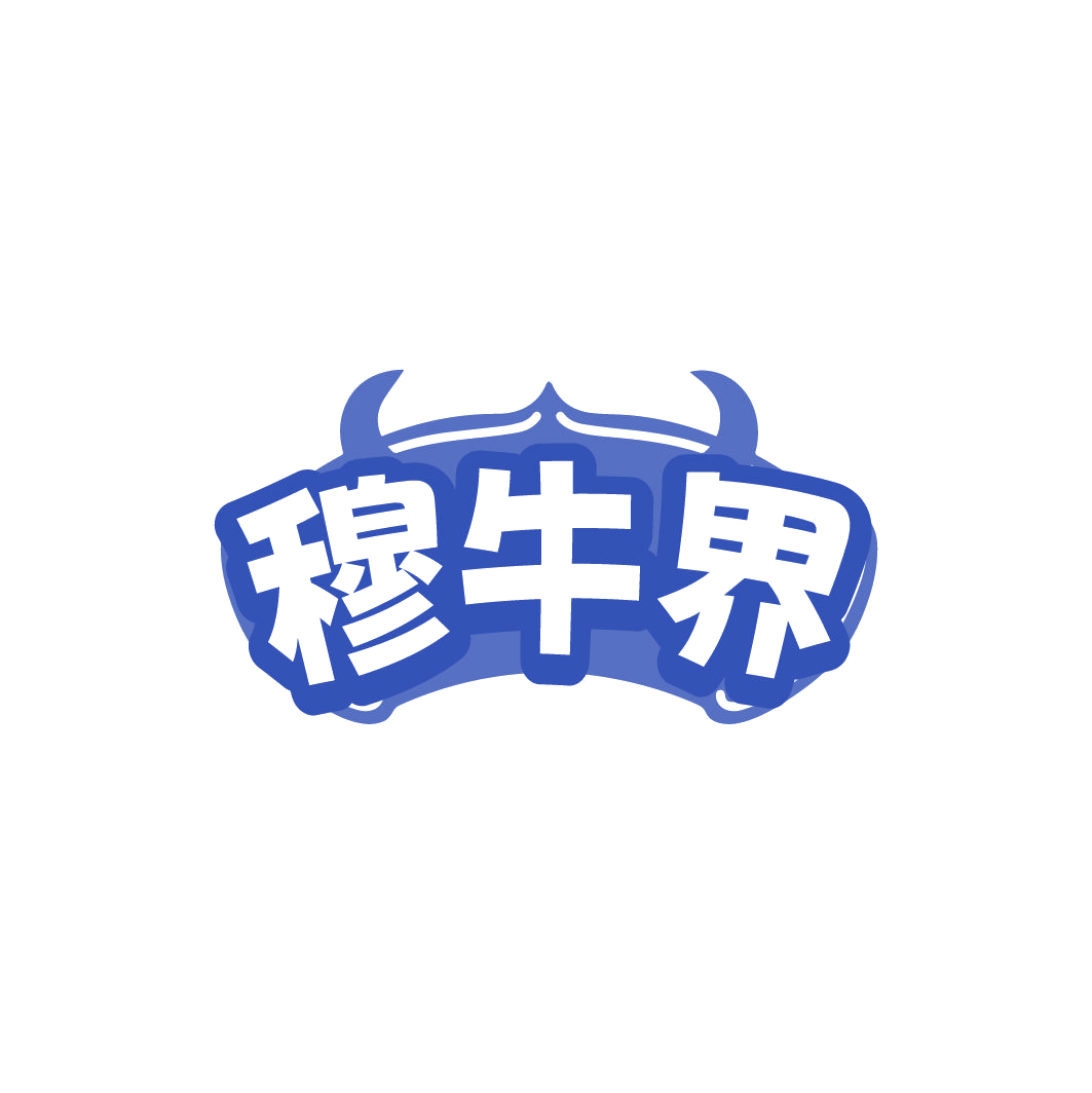 穆牛界 第29类食品罐头 注册号78189620商标图样