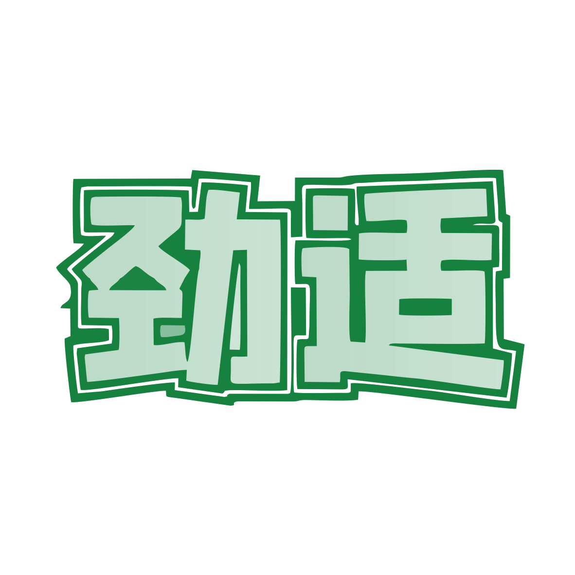 劲适 第35类广告销售 注册号78190205商标图样
