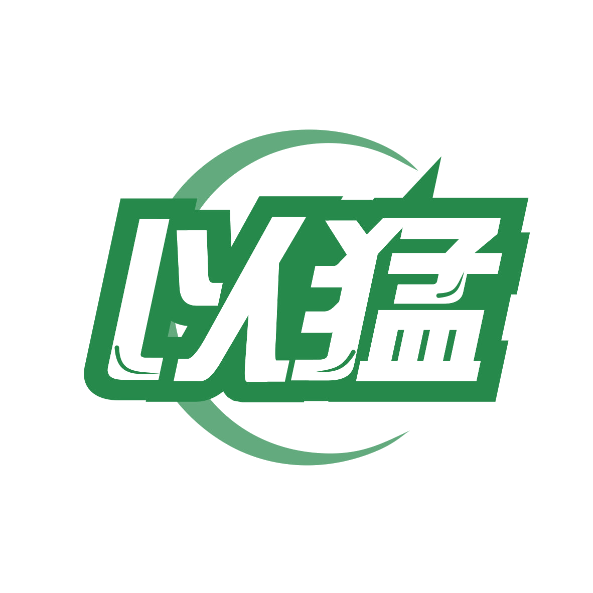 以猛 第25类服装鞋帽 注册号78190671商标图样