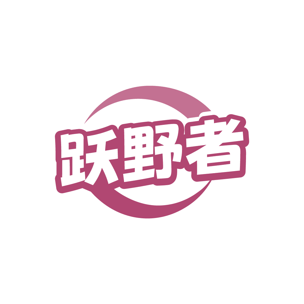 跃野者 第18类皮革皮具 注册号78191035商标图样