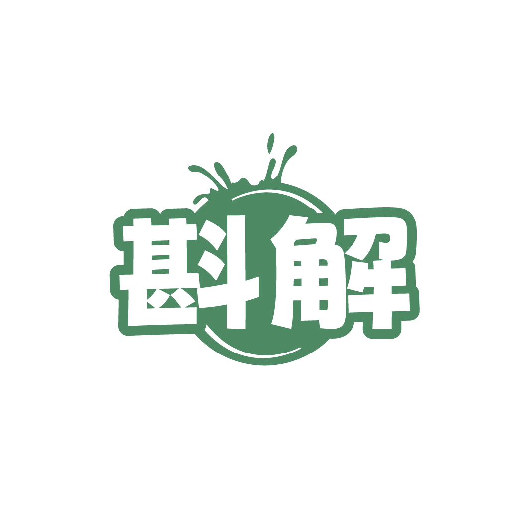斟解 第30类小食配料 注册号78192318商标图样