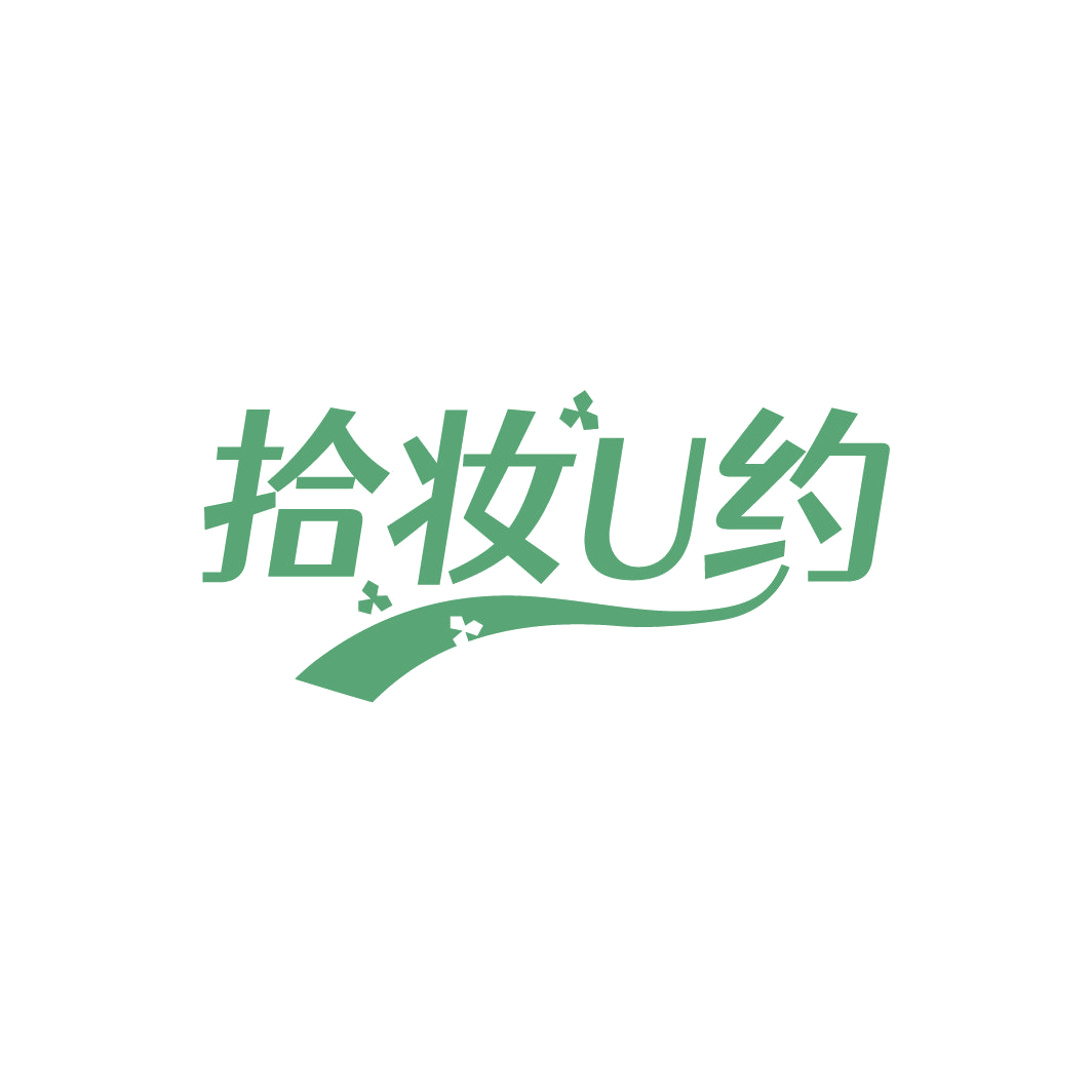 拾妆U约 第3类日化用品 注册号78192502商标图样
