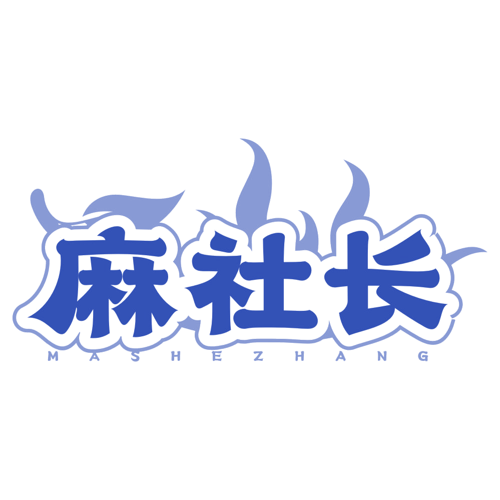 麻社长 第29类食品罐头 注册号78194742商标图样