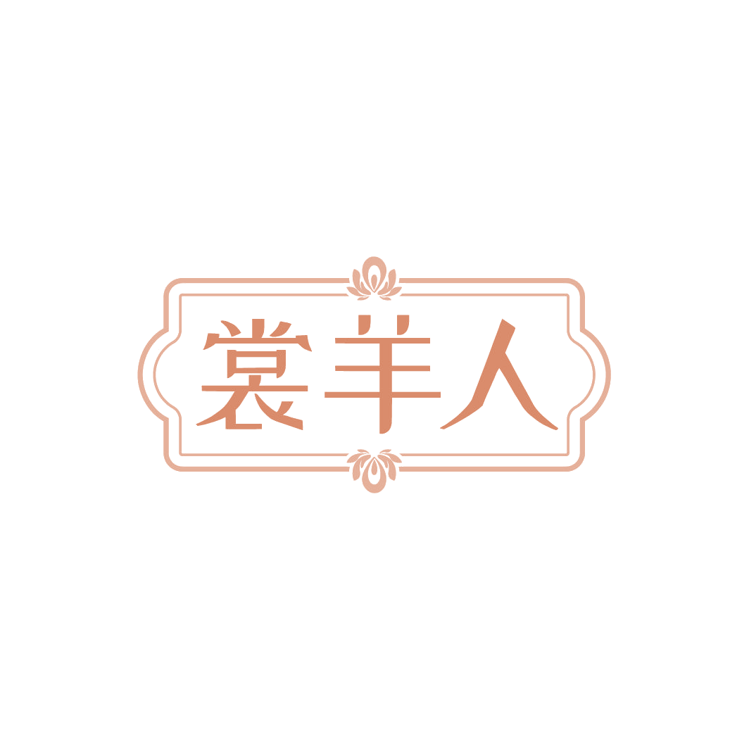 裳羊人 第25类服装鞋帽 注册号78195607商标图样