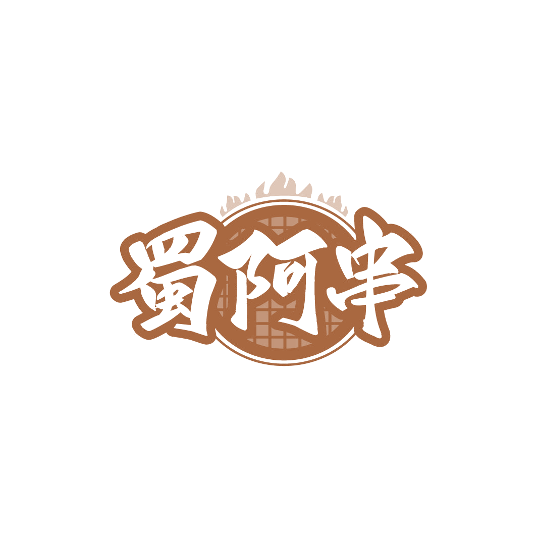 蜀阿串 第43类餐饮住宿 注册号78198678商标图样