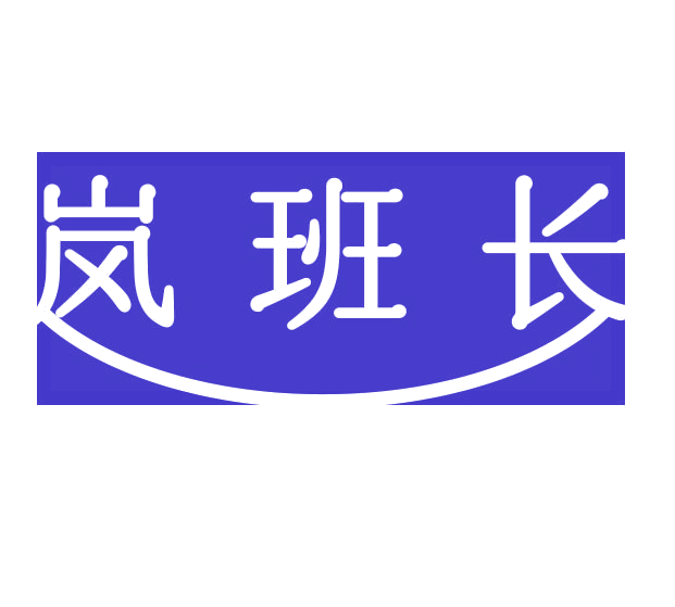 岚班长 第24类布料床单 注册号78199017商标图样