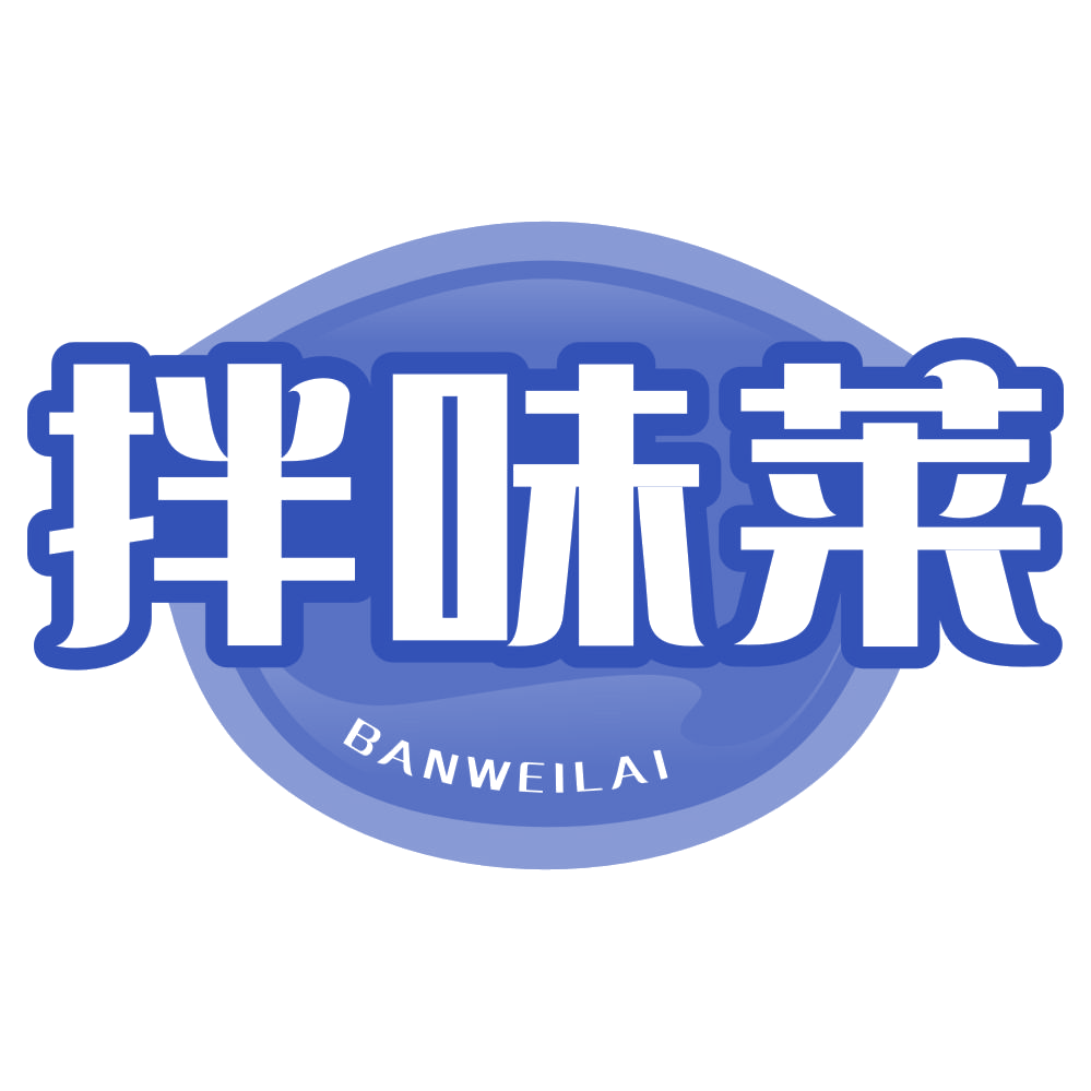拌味莱 第30类小食配料 注册号78199618商标图样