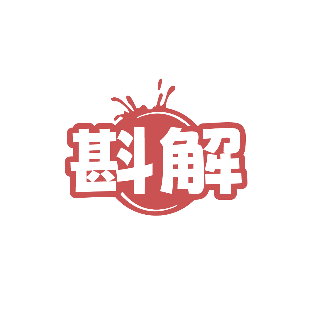 斟解 第5类医药 注册号78200527商标图样