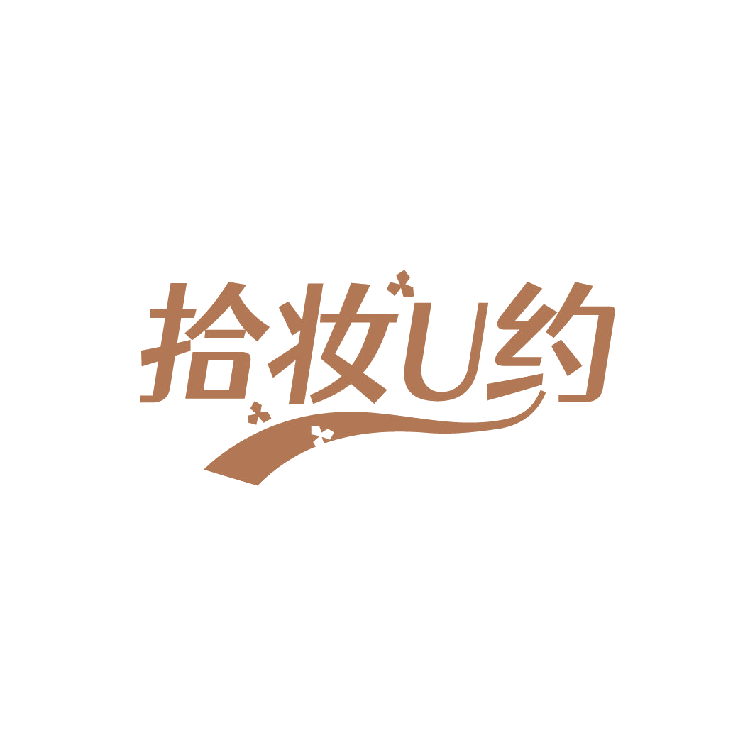 拾妆U约 第35类广告销售 注册号78204323商标图样