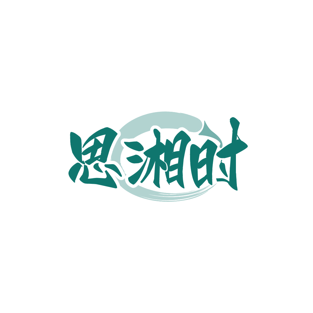 思湘时 第29类食品罐头 注册号78210919商标图样