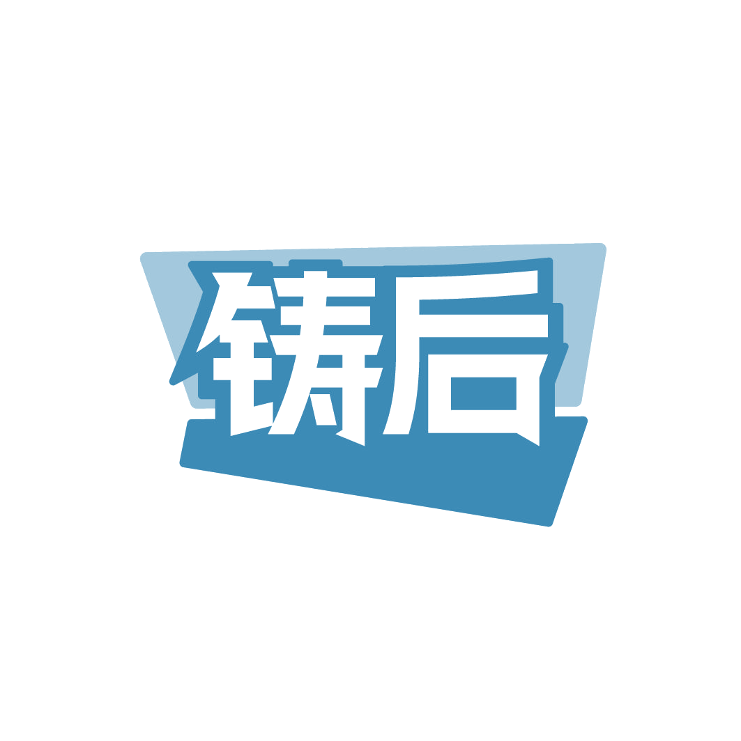 铸后 第21类厨房洁具 注册号78210937商标图样