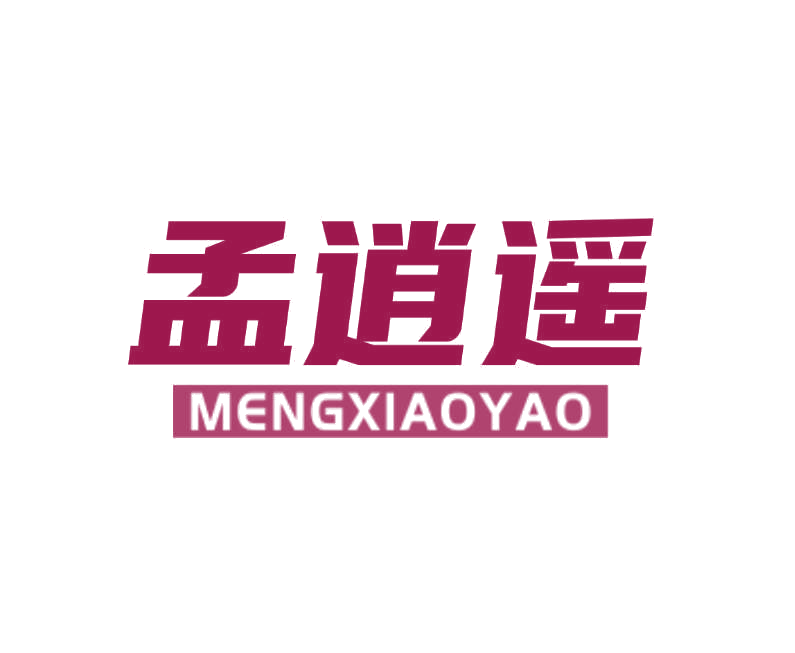 孟逍遥 第30类小食配料 注册号78214816商标图样