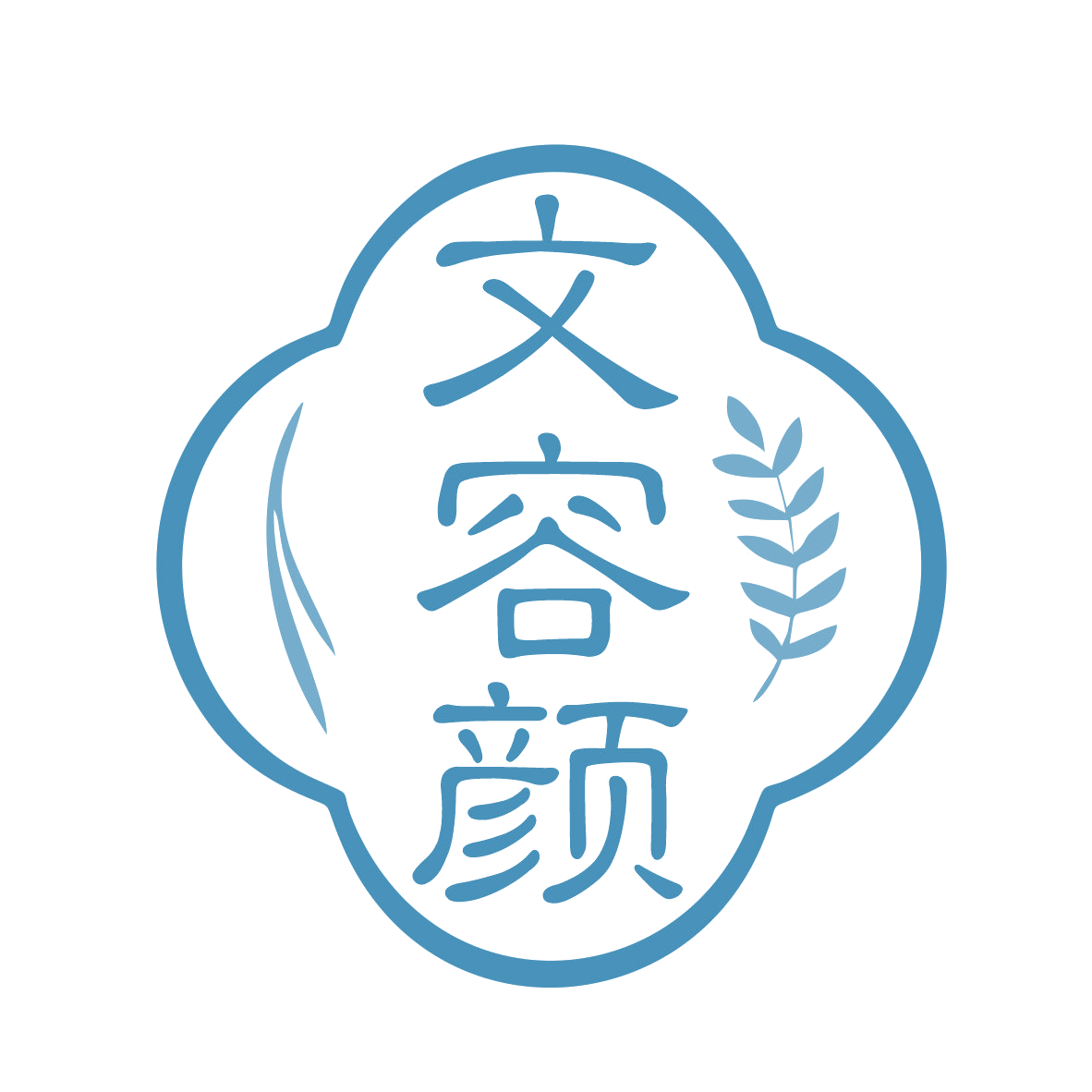 文容颜 第3类日化用品 注册号78214949商标图样