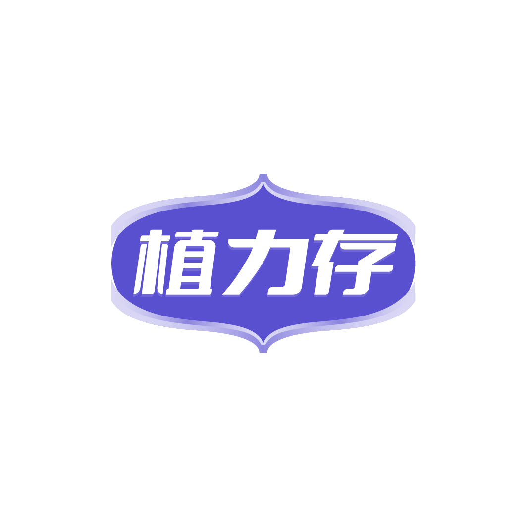 植力存 第5类医药 注册号78215431商标图样
