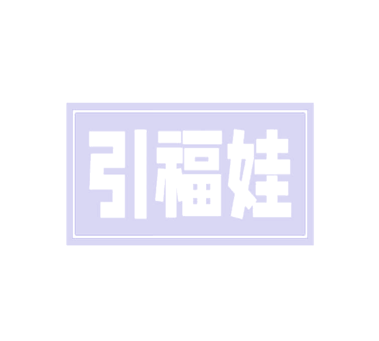 引福娃 第43类餐饮住宿 注册号78215922商标图样