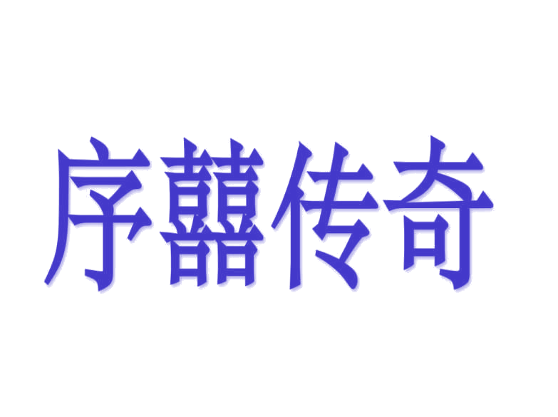 序囍传奇 第30类小食配料 注册号78216147商标图样