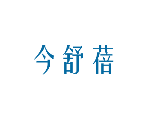 今舒蓓 第5类医药 注册号78216531商标图样