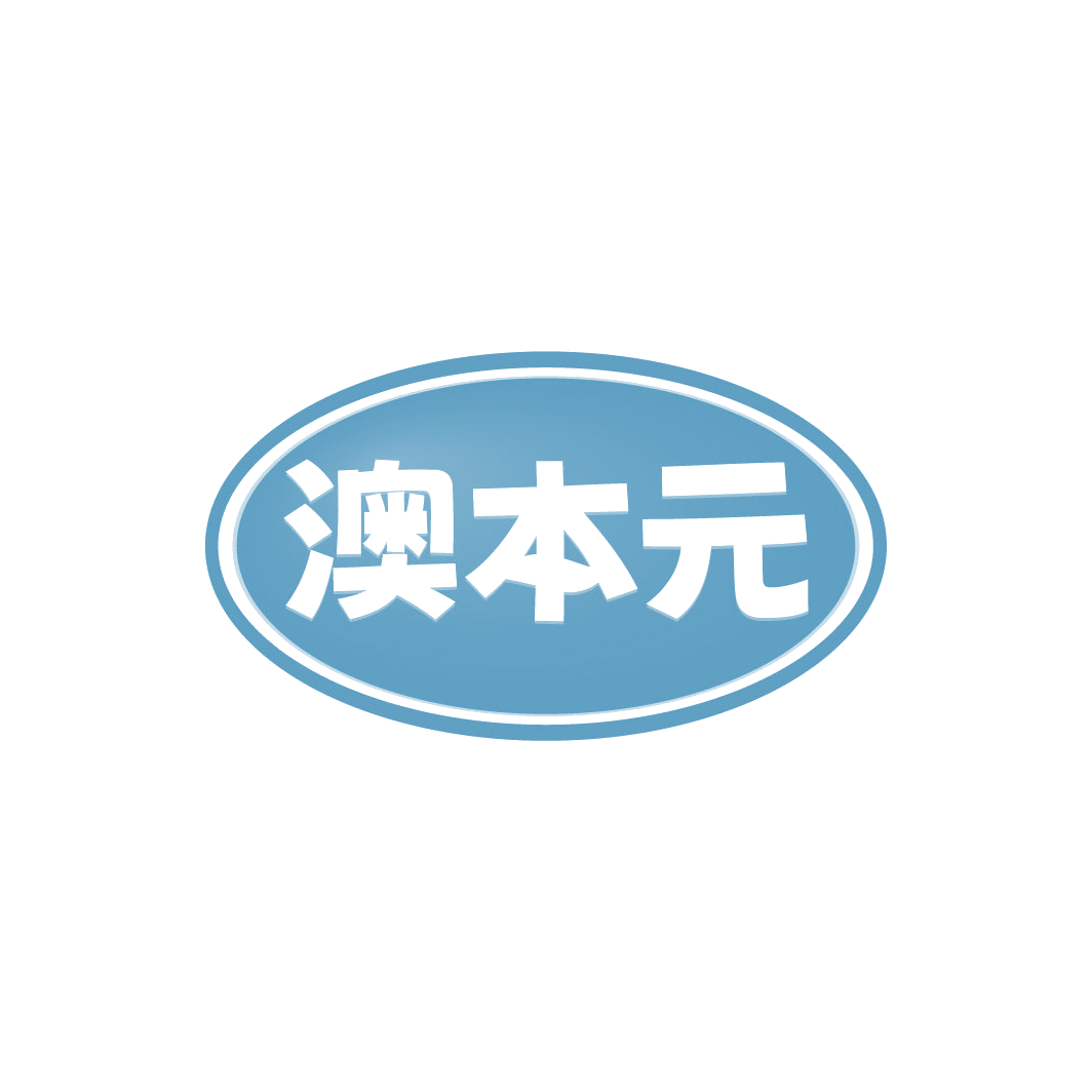 澳本元 第30类小食配料 注册号78216657商标图样