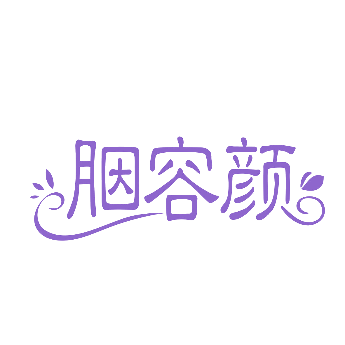 胭容颜 第3类日化用品 注册号78216796商标图样