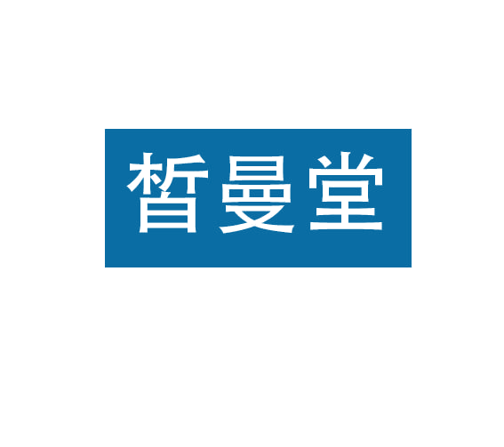 皙曼堂 第5类医药 注册号78216925商标图样