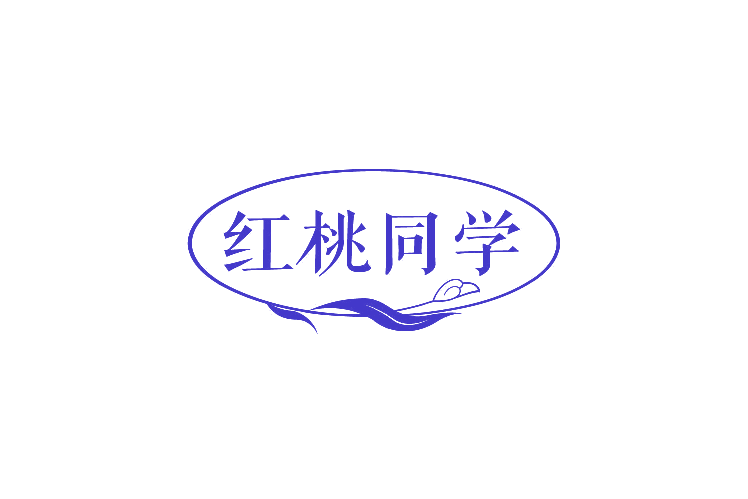 红桃同学 第3类日化用品 注册号78217337商标图样
