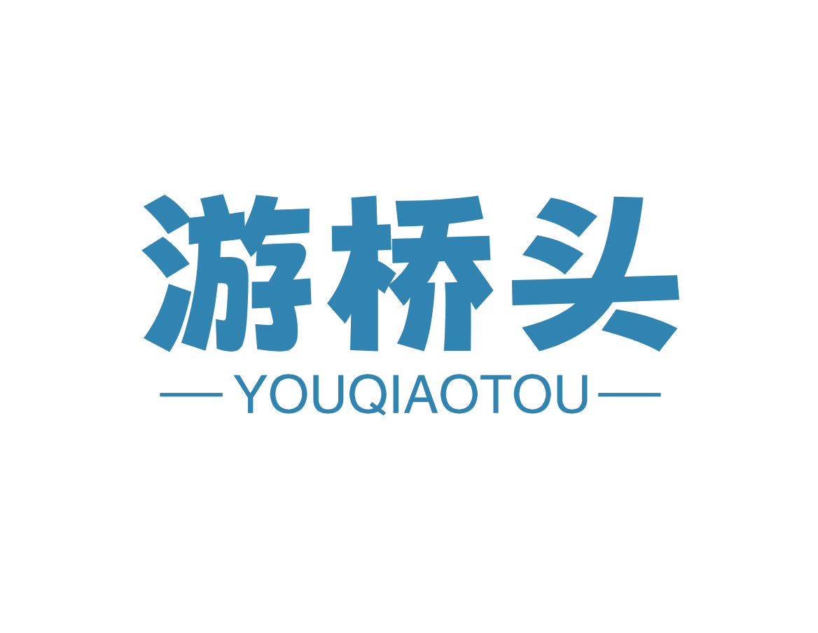 游桥头 第35类广告销售 注册号78217563商标图样
